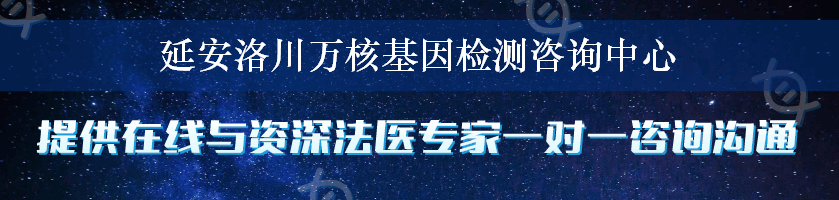 延安洛川万核基因检测咨询中心